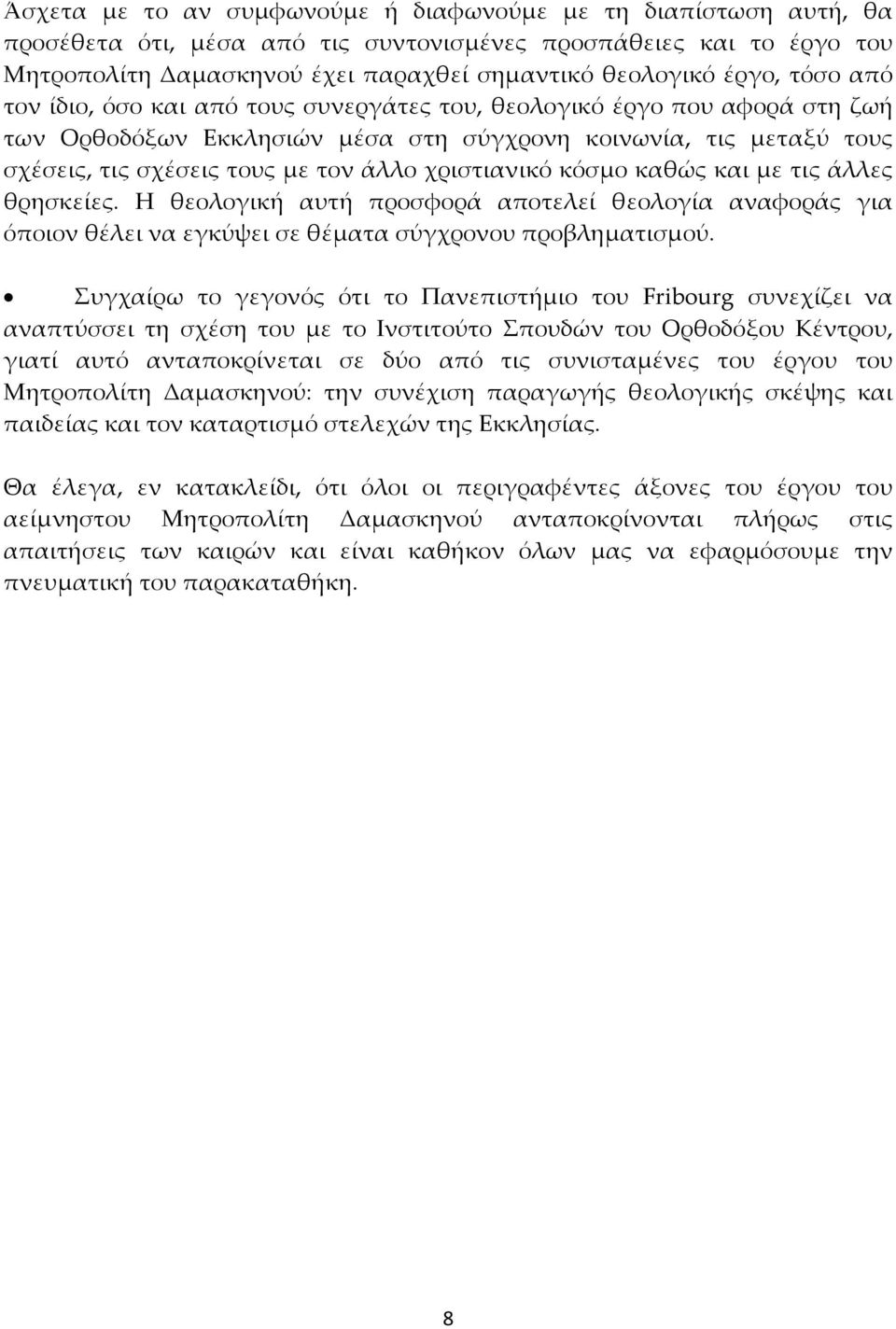 χριστιανικό κόσμο καθώς και με τις άλλες θρησκείες. Η θεολογική αυτή προσφορά αποτελεί θεολογία αναφοράς για όποιον θέλει να εγκύψει σε θέματα σύγχρονου προβληματισμού.