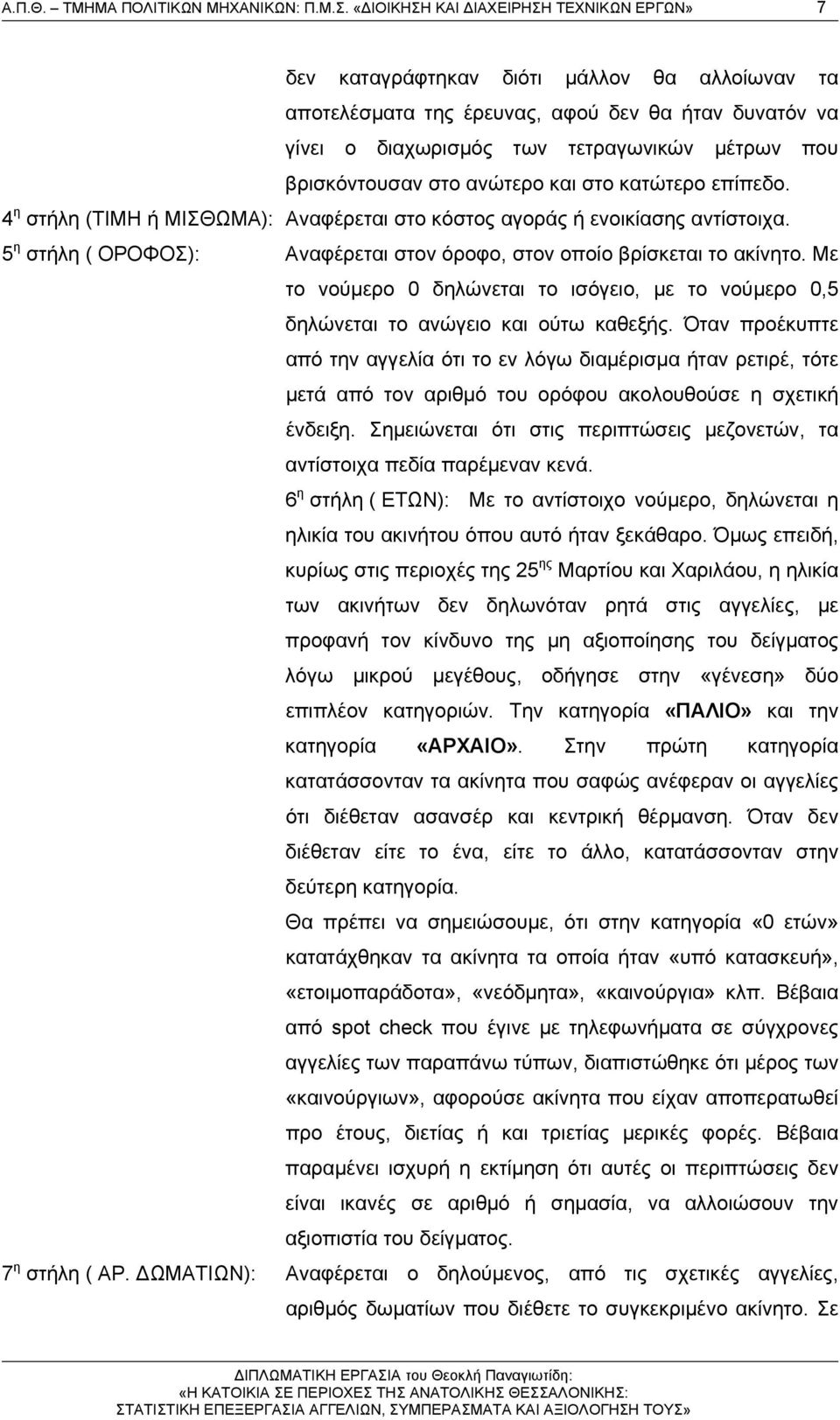 βρισκόντουσαν στο ανώτερο και στο κατώτερο επίπεδο. 4 η στήλη (ΤΙΜΗ ή ΜΙΣΘΩΜΑ): Αναφέρεται στο κόστος αγοράς ή ενοικίασης αντίστοιχα.