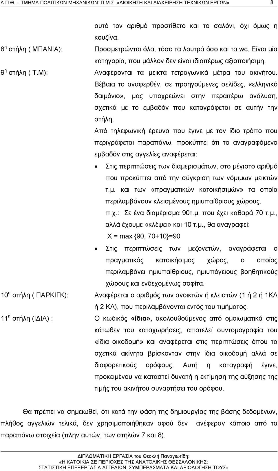 Μ): Αναφέρονται τα μεικτά τετραγωνικά μέτρα του ακινήτου.