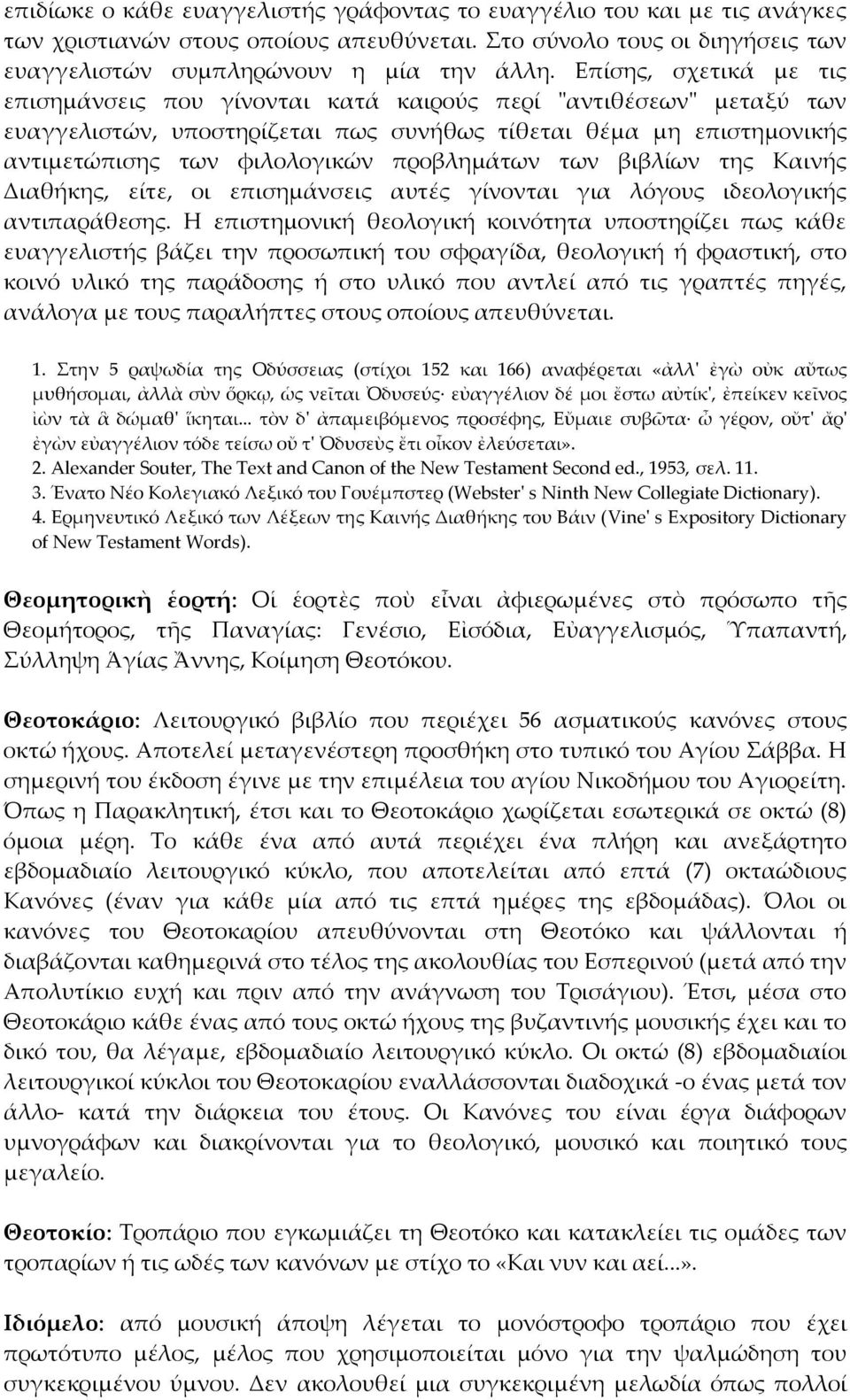 προβλημάτων των βιβλίων της Καινής Διαθήκης, είτε, οι επισημάνσεις αυτές γίνονται για λόγους ιδεολογικής αντιπαράθεσης.