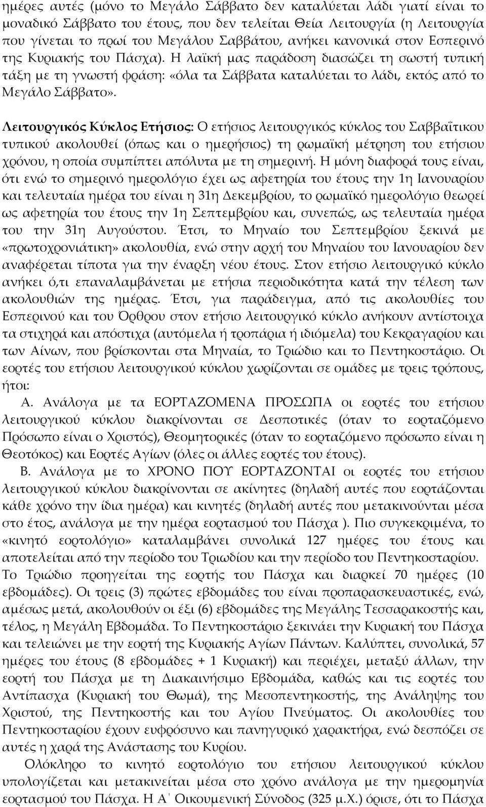 Λειτουργικός Κύκλος Ετήσιος: Ο ετήσιος λειτουργικός κύκλος του Σαββαΐτικου τυπικού ακολουθεί (όπως και ο ημερήσιος) τη ρωμαϊκή μέτρηση του ετήσιου χρόνου, η οποία συμπίπτει απόλυτα με τη σημερινή.