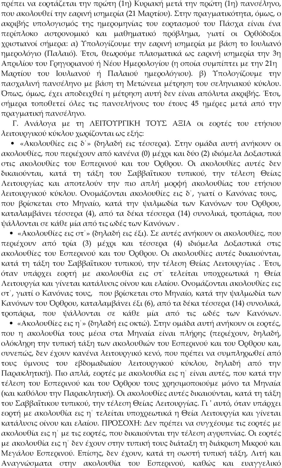 την εαρινή ισημερία με βάση το Ιουλιανό ημερολόγιο (Παλαιό).