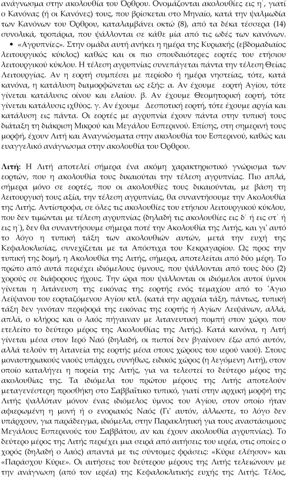 τροπάρια, που ψάλλονται σε κάθε μία από τις ωδές των κανόνων. «Αγρυπνίες».