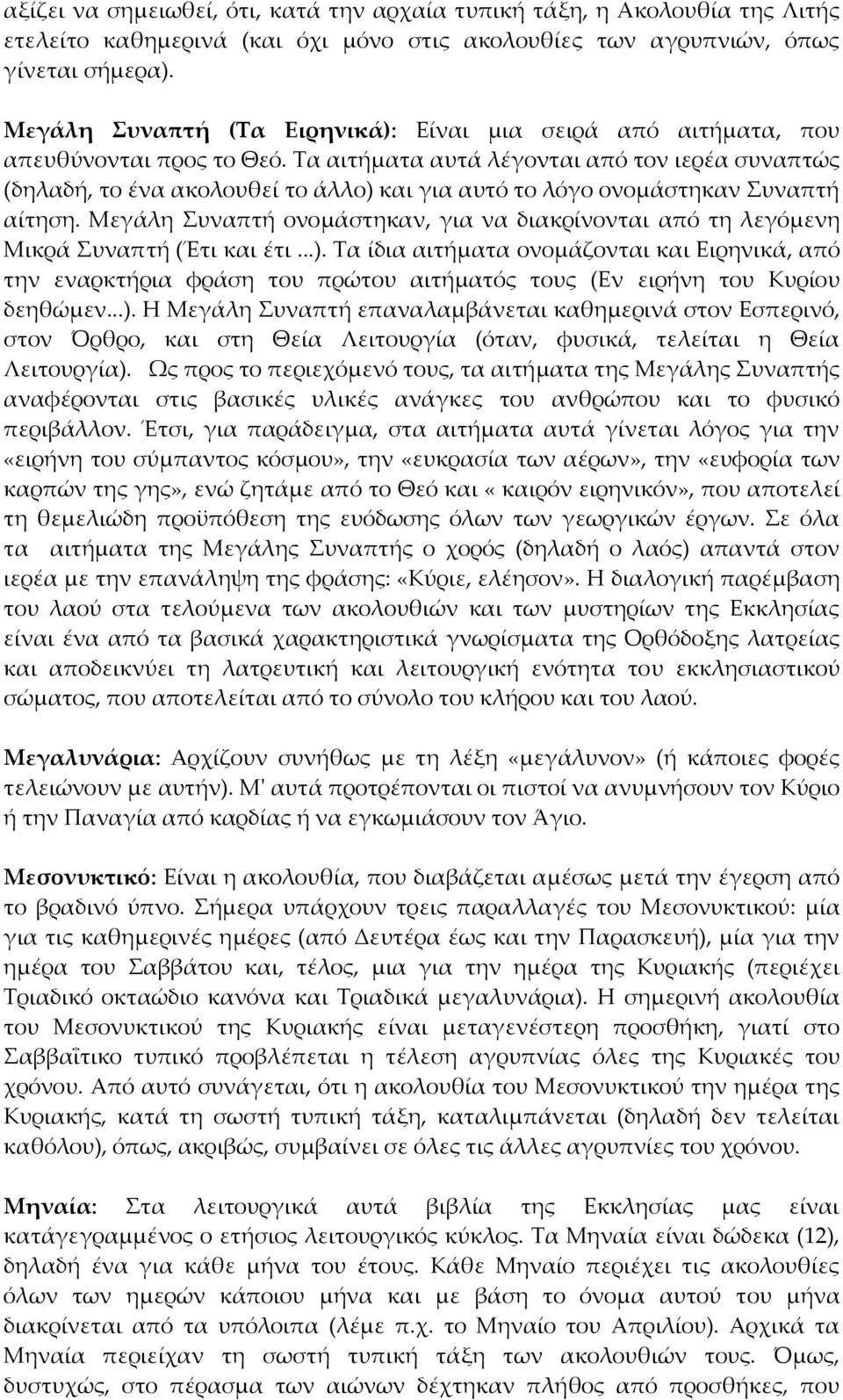 Τα αιτήματα αυτά λέγονται από τον ιερέα συναπτώς (δηλαδή, το ένα ακολουθεί το άλλο) και για αυτό το λόγο ονομάστηκαν Συναπτή αίτηση.