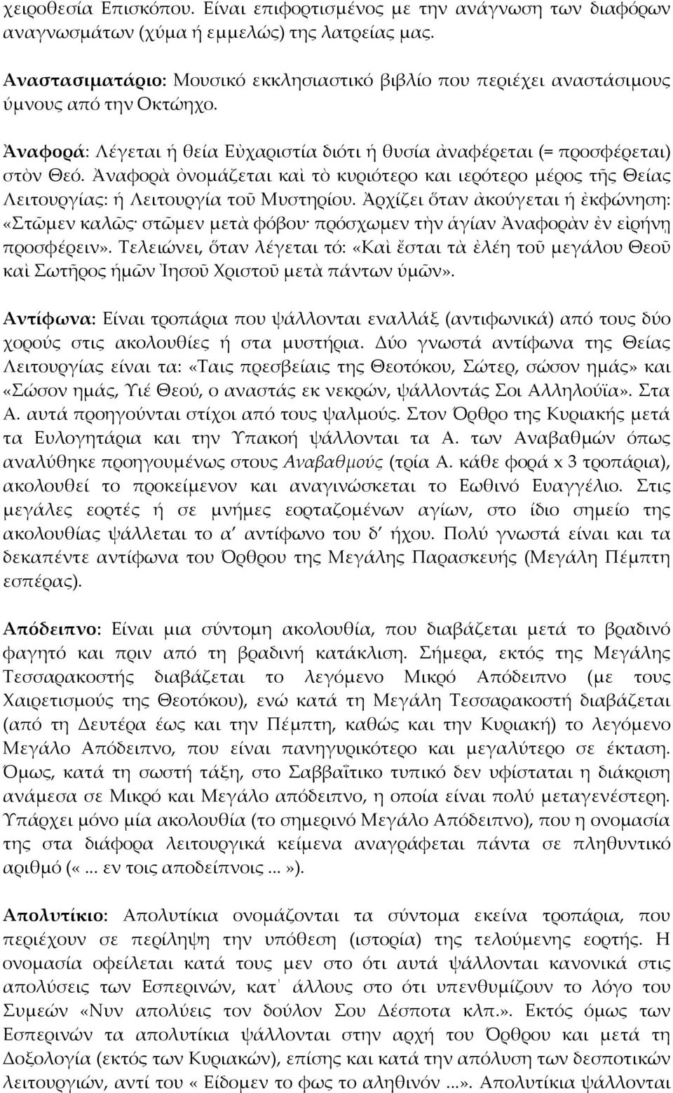 Ἀναφορὰ ὀνομάζεται καὶ τὸ κυριότερο και ιερότερο μέρος τῆς Θείας Λειτουργίας: ἡ Λειτουργία τοῦ Μυστηρίου.