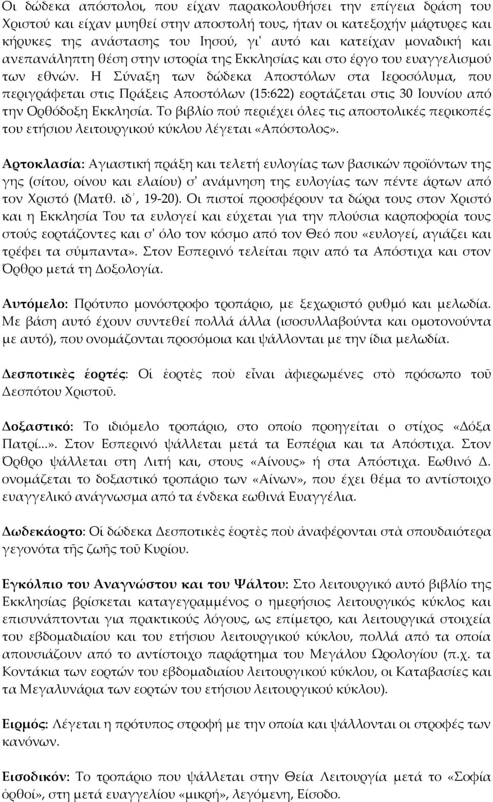 Η Σύναξη των δώδεκα Αποστόλων στα Ιεροσόλυμα, που περιγράφεται στις Πράξεις Αποστόλων (15:622) εορτάζεται στις 30 Ιουνίου από την Ορθόδοξη Εκκλησία.