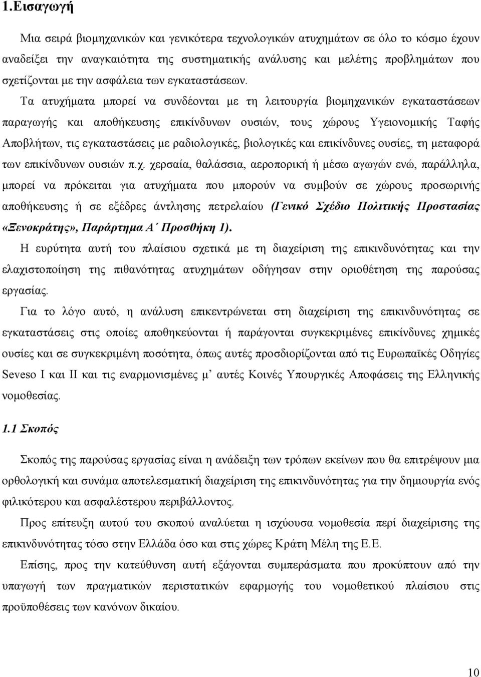 Τα ατυχήµατα µπορεί να συνδέονται µε τη λειτουργία βιοµηχανικών εγκαταστάσεων παραγωγής και αποθήκευσης επικίνδυνων ουσιών, τους χώρους Υγειονοµικής Ταφής Αποβλήτων, τις εγκαταστάσεις µε