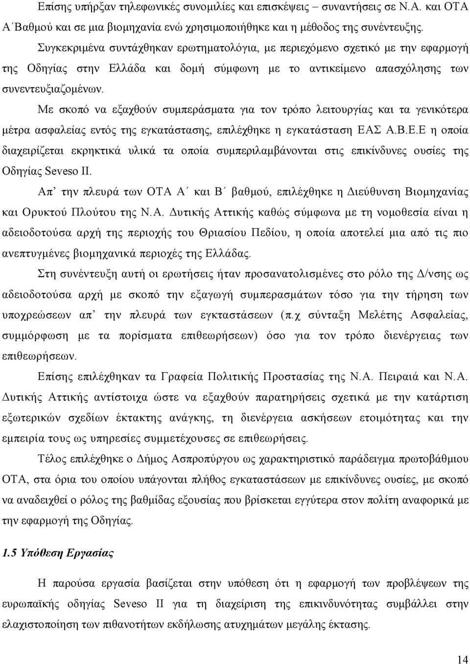 Με σκοπό να εξαχθούν συµπεράσµατα για τον τρόπο λειτουργίας και τα γενικότερα µέτρα ασφαλείας εντός της εγκατάστασης, επιλέχθηκε η εγκατάσταση ΕΑ