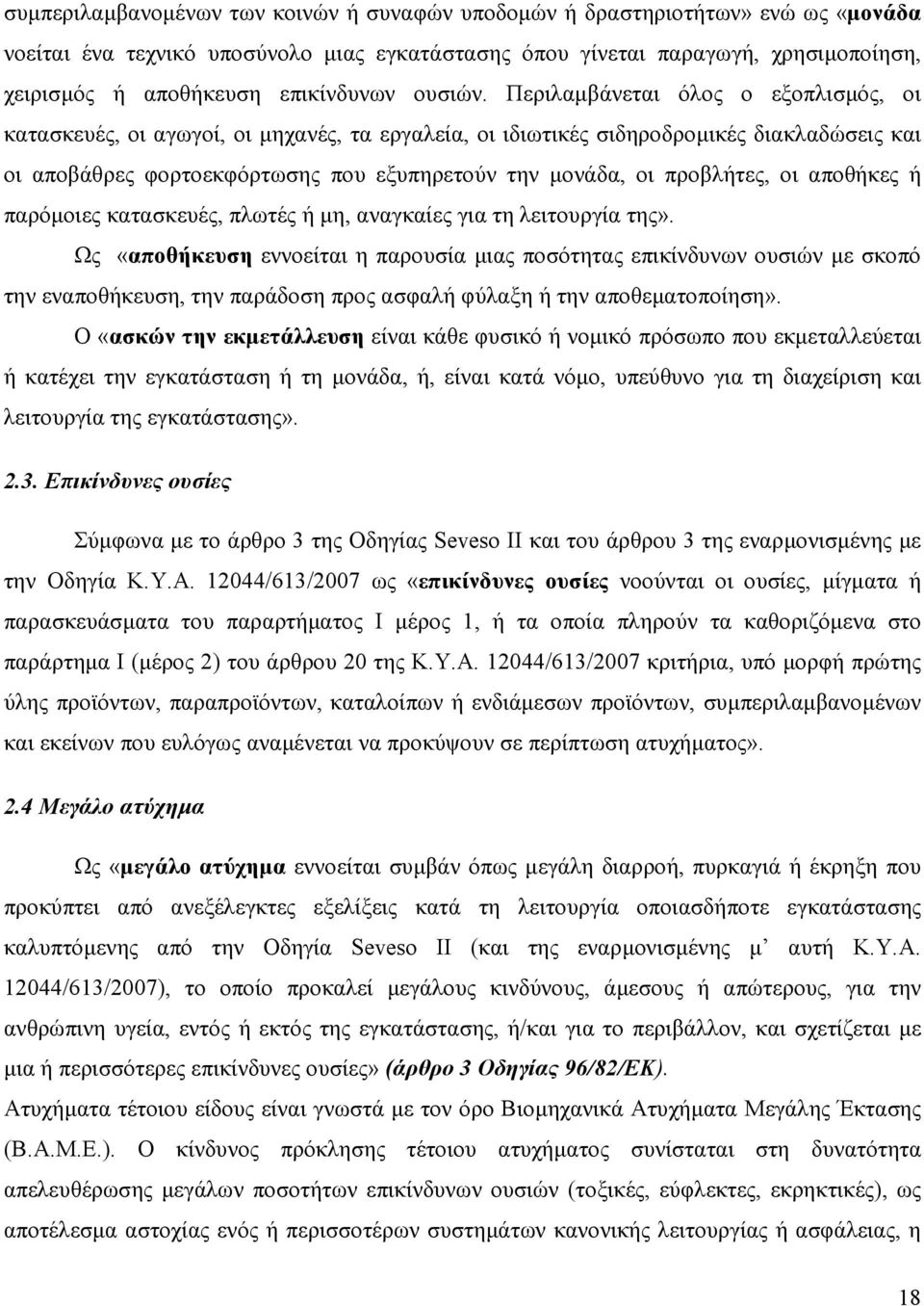 Περιλαµβάνεται όλος ο εξοπλισµός, οι κατασκευές, οι αγωγοί, οι µηχανές, τα εργαλεία, οι ιδιωτικές σιδηροδροµικές διακλαδώσεις και οι αποβάθρες φορτοεκφόρτωσης που εξυπηρετούν την µονάδα, οι