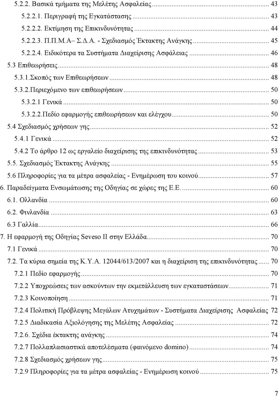 .. 52 5.4.1 Γενικά... 52 5.4.2 Το άρθρο 12 ως εργαλείο διαχείρισης της επικινδυνότητας... 53 5.5. Σχεδιασµός Έκτακτης Ανάγκης... 55 5.6 Πληροφορίες για τα µέτρα ασφαλείας - Ενηµέρωση του κοινού... 57 6.