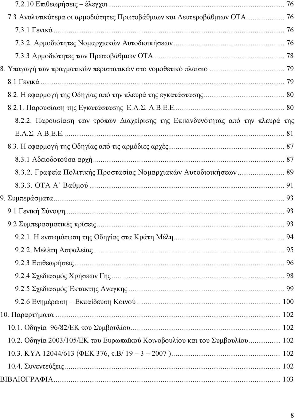 Α.Β.Ε.Ε... 80 8.2.2. Παρουσίαση των τρόπων ιαχείρισης της Επικινδυνότητας από την πλευρά της Ε.Α.Σ. Α.Β.Ε.Ε.... 81 8.3. Η εφαρµογή της Οδηγίας από τις αρµόδιες αρχές... 87 8.3.1 Αδειοδοτούσα αρχή.