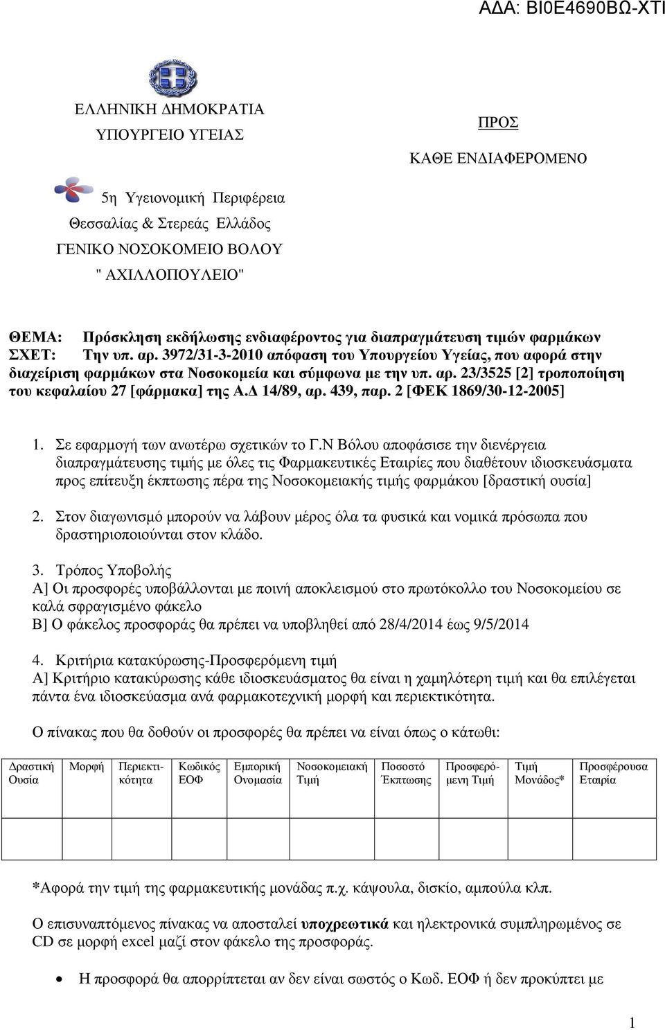 14/89, αρ. 439, παρ. 2 [ΦΕΚ 1869/30-12-2005] 1. Σε εφαρµογή των ανωτέρω σχετικών το Γ.