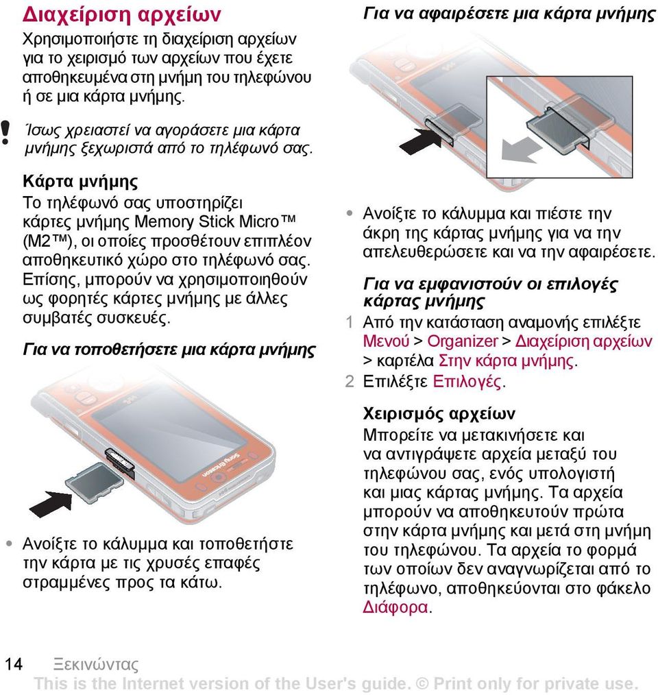 Κάρτα µνήµης Το τηλέφωνό σας υποστηρίζει κάρτες µνήµης Memory Stick Micro (M2 ), οι οποίες προσθέτουν επιπλέον αποθηκευτικό χώρο στο τηλέφωνό σας.