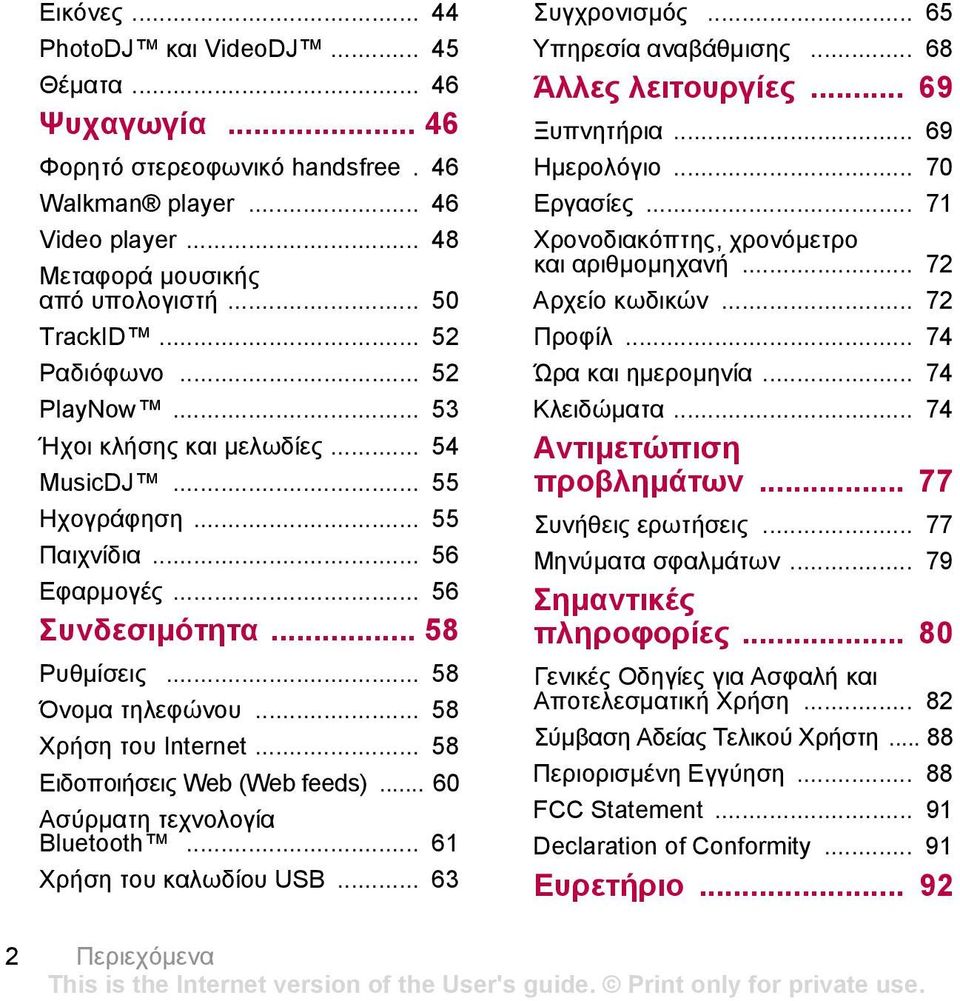 .. 58 Χρήση του Internet... 58 Ειδοποιήσεις Web (Web feeds)... 60 Ασύρµατη τεχνολογία Βluetooth... 61 Χρήση του καλωδίου USB... 63 Συγχρονισµός... 65 Υπηρεσία αναβάθµισης... 68 Άλλες λειτουργίες.