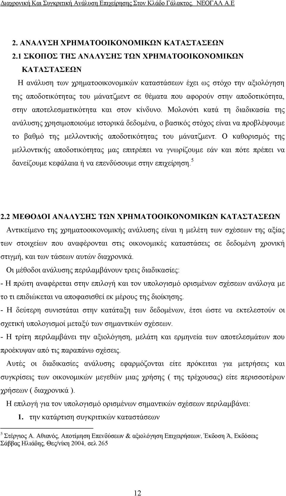 αποδοτικότητα, στην αποτελεσματικότητα και στον κίνδυνο.