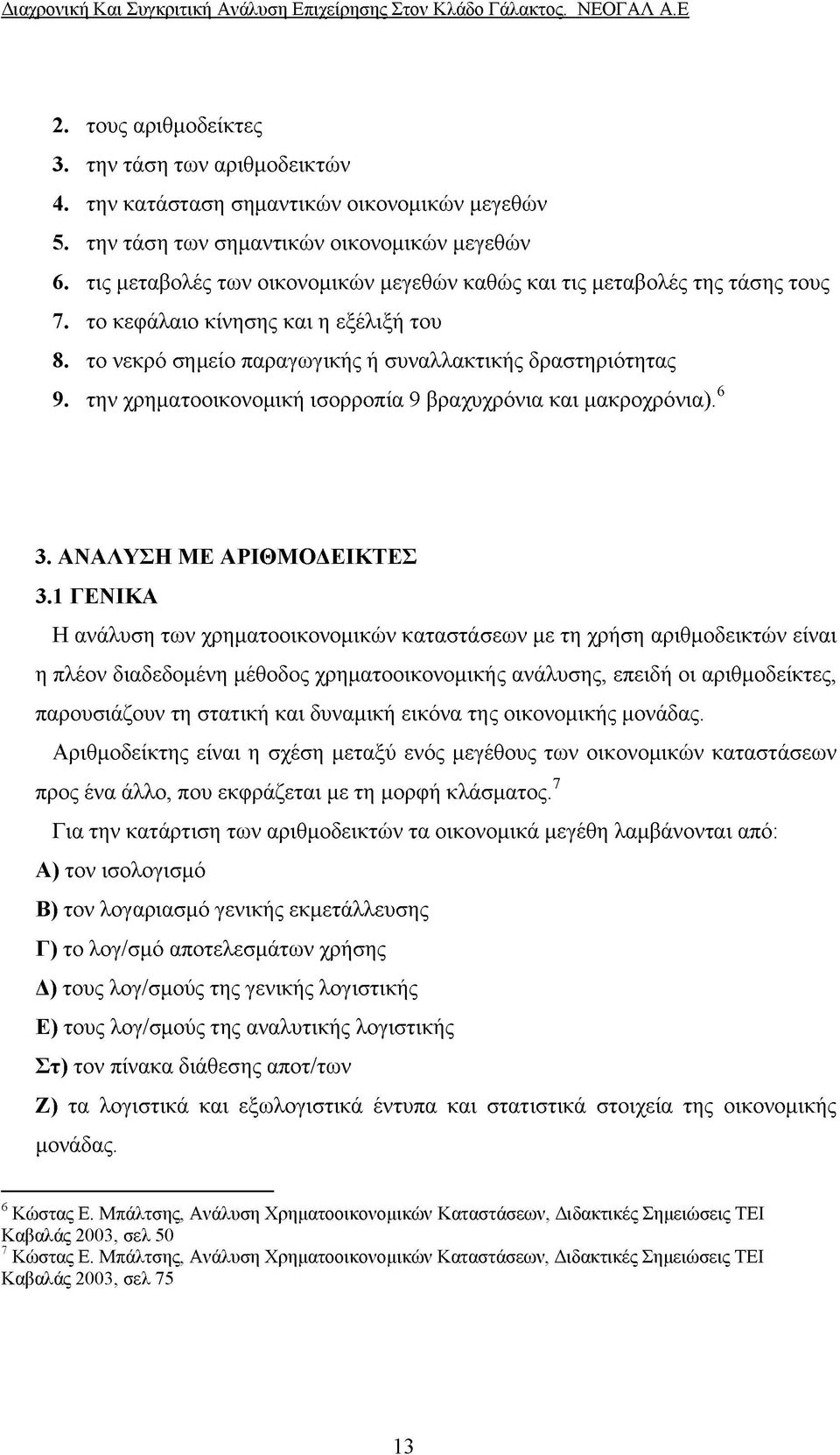 την χρηματοοικονομική ισορροπία 9 βραχυχρόνια και μακροχρόνια).6 3. ΑΝΑΛΥΣΗ ΜΕ ΑΡΙΘΜΟΔΕΙΚΤΕΣ 3.