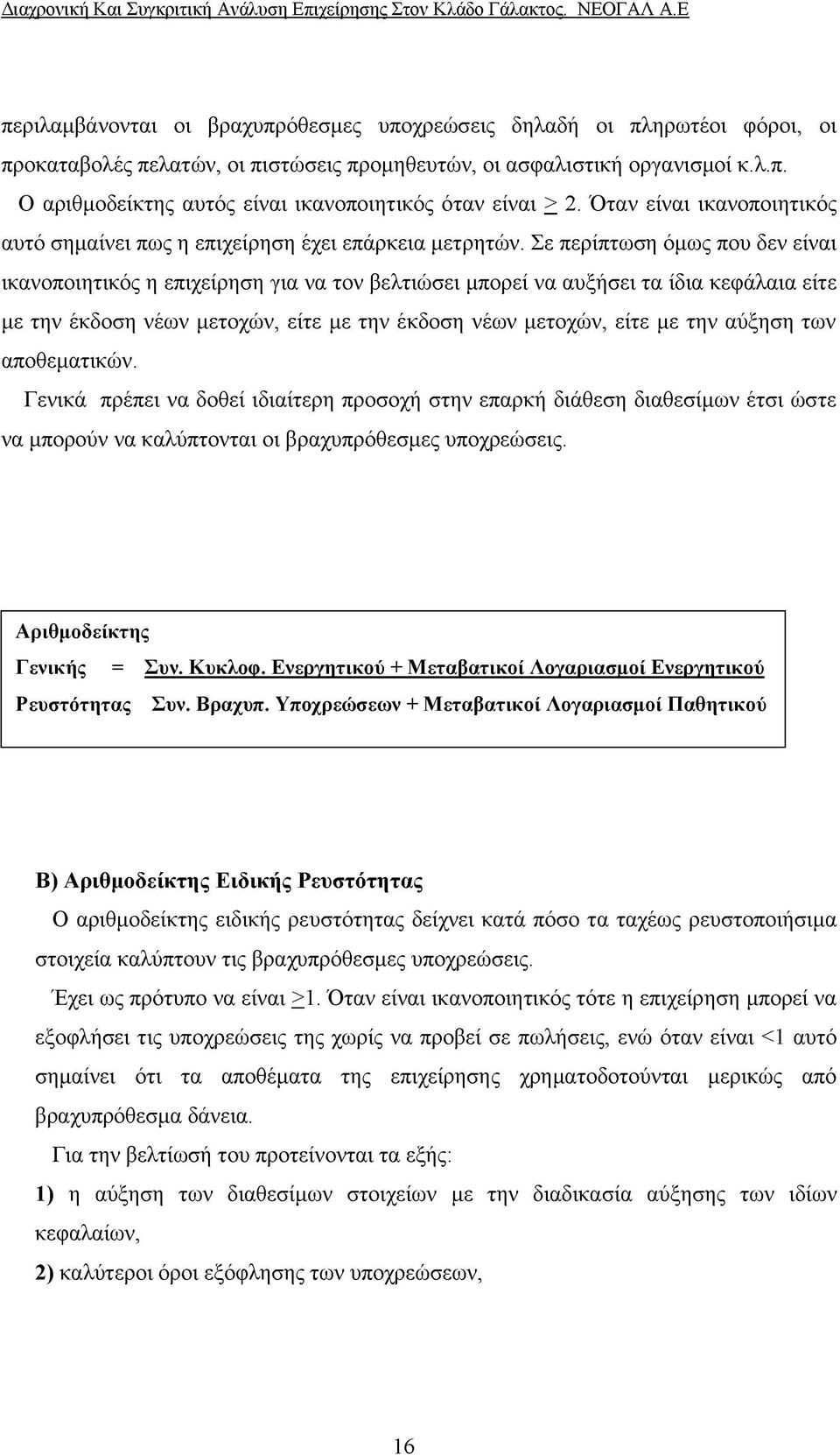 Σε περίπτωση όμως που δεν είναι ικανοποιητικός η επιχείρηση για να τον βελτιώσει μπορεί να αυξήσει τα ίδια κεφάλαια είτε με την έκδοση νέων μετοχών, είτε με την έκδοση νέων μετοχών, είτε με την