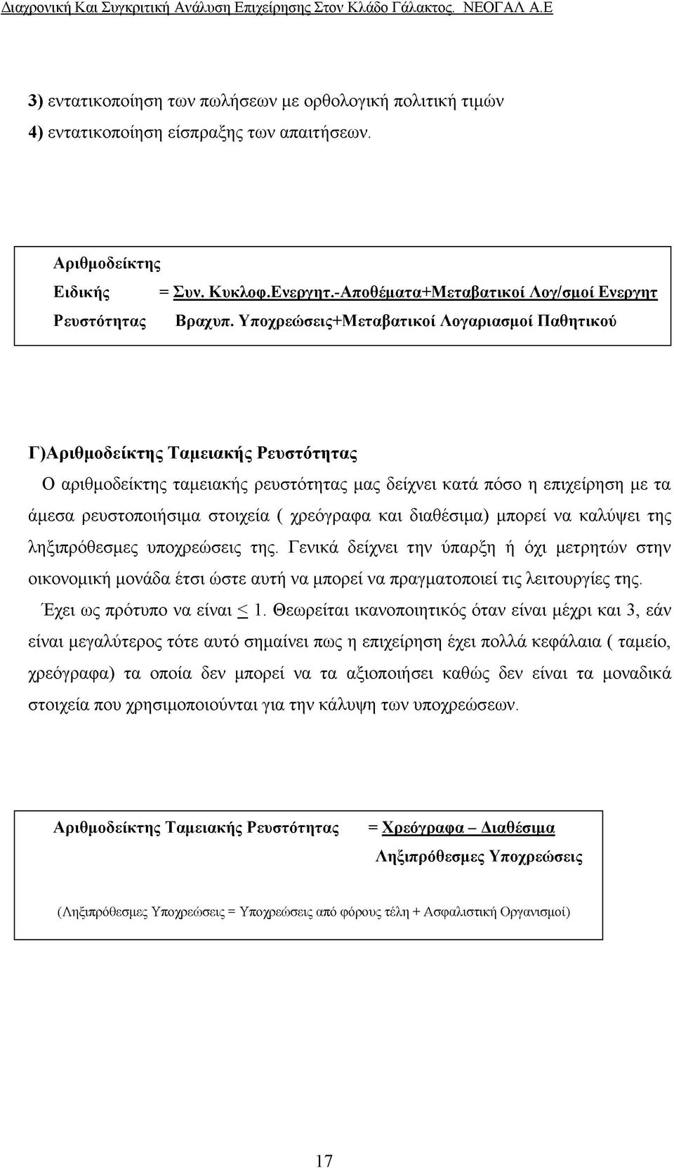 Υποχρεώσεις+Μεταβατικοί Λογαριασμοί Παθητικού Γ)Αριθμοδείκτης Ταμειακής Ρευστότητας Ο αριθμοδείκτης ταμειακής ρευστότητας μας δείχνει κατά πόσο η επιχείρηση με τα άμεσα ρευστοποιήσιμα στοιχεία (