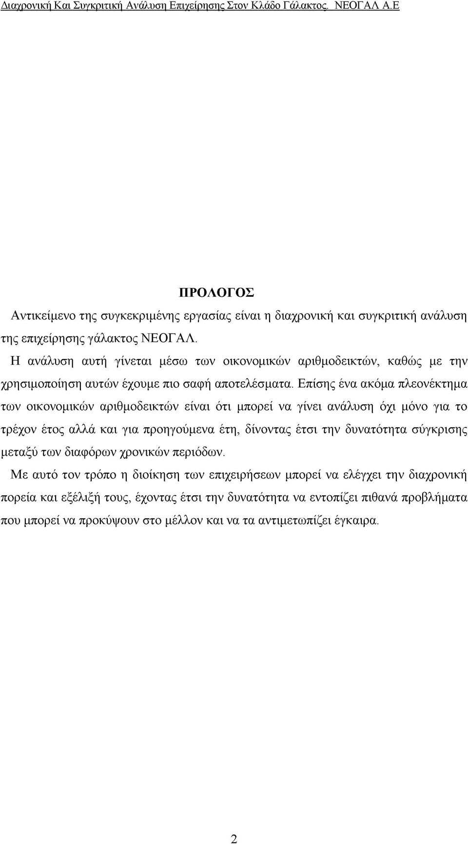 Επίσης ένα ακόμα πλεονέκτημα των οικονομικών αριθμοδεικτών είναι ότι μπορεί να γίνει ανάλυση όχι μόνο για το τρέχον έτος αλλά και για προηγούμενα έτη, δίνοντας έτσι την