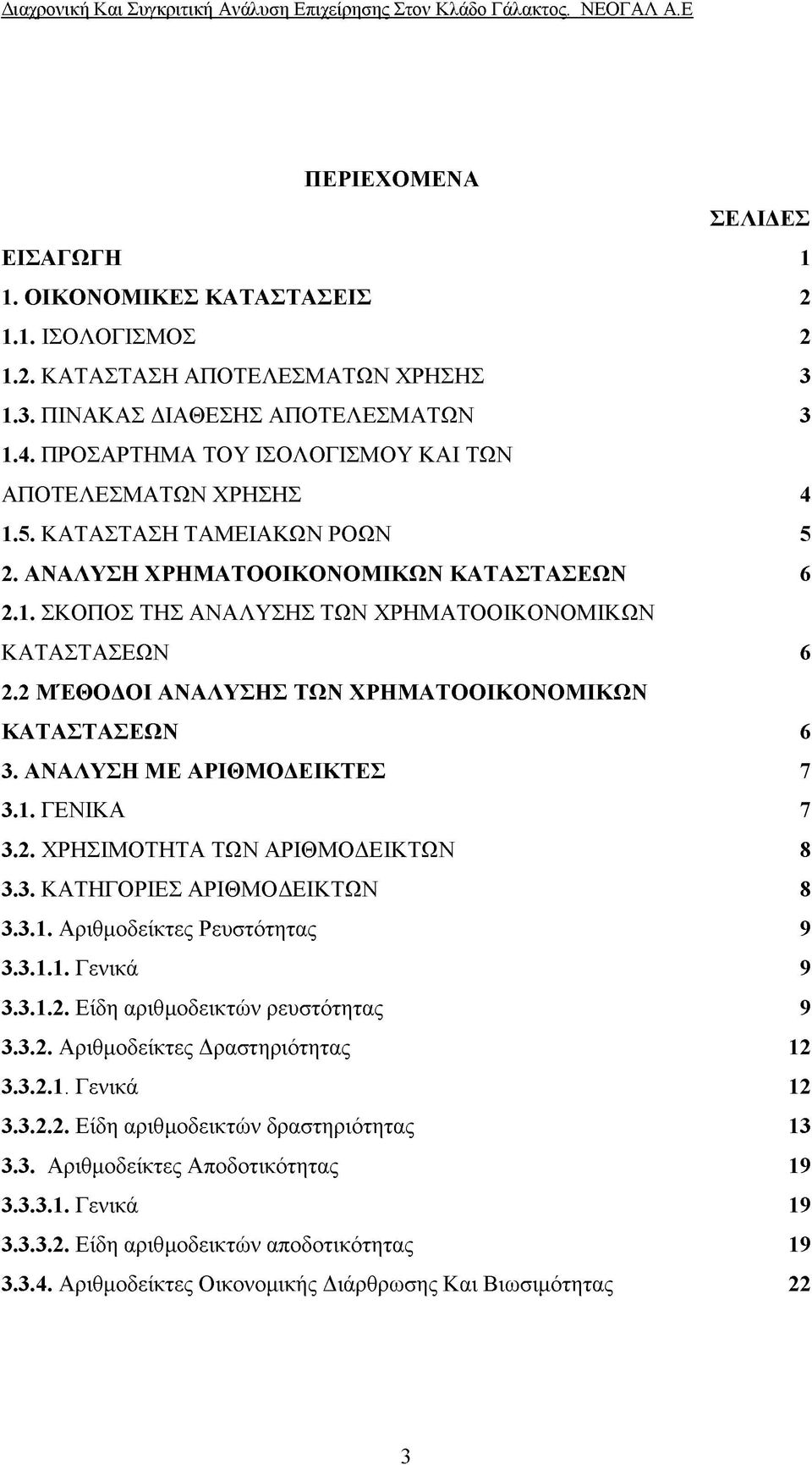 2 ΜΕΘΟΔΟΙ ΑΝΑΛΥΣΗΣ ΤΩΝ ΧΡΗΜΑΤΟΟΙΚΟΝΟΜΙΚΩΝ ΚΑΤΑΣΤΑΣΕΩΝ 6 3. ΑΝΑΛΥΣΗ ΜΕ ΑΡΙΘΜΟΔΕΙΚΤΕΣ 7 3.1. ΓΕΝΙΚΑ 7 3.2. ΧΡΗΣΙΜΟΤΗΤΑ ΤΩΝ ΑΡΙΘΜΟΔΕΙΚΤΩΝ 8 3.3. ΚΑΤΗΓΟΡΙΕΣ ΑΡΙΘΜΟΔΕΙΚΤΩΝ 8 3.3.1. Αριθμοδείκτες Ρευστότητας 9 3.