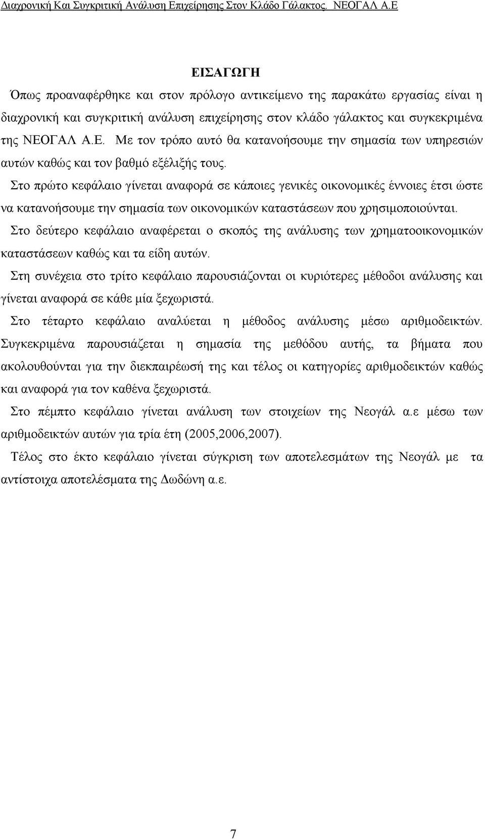 Στο δεύτερο κεφάλαιο αναφέρεται ο σκοπός της ανάλυσης των χρηματοοικονομικών καταστάσεων καθώς και τα είδη αυτών.