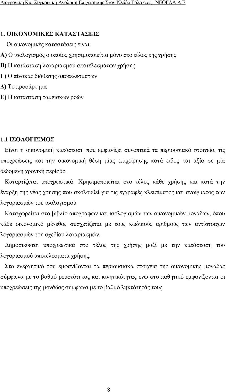 1 ΙΣΟΛΟΓΙΣΜΟΣ Είναι η οικονομική κατάσταση που εμφανίζει συνοπτικά τα περιουσιακά στοιχεία, τις υποχρεώσεις και την οικονομική θέση μίας επιχείρησης κατά είδος και αξία σε μία δεδομένη χρονική