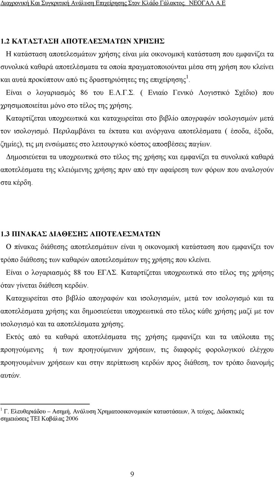 Καταρτίζεται υποχρεωτικά και καταχωρείται στο βιβλίο απογραφών ισολογισμών μετά τον ισολογισμό.