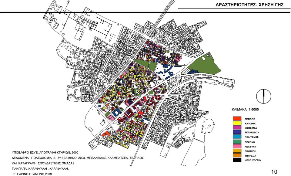 ΔΕΔΟΜΕΝΑ : ΠΟΛΕΟΔΟΜΙΑ 2, 5 Ο ΕΞΑΜΗΝΟ, 2008, ΜΠΕΛΑΒΙΛΑΣ, ΚΛΑΜΠΑΤΣΕΑ, ΣΕΡΡΑΟΣ ΚΕΝΟ