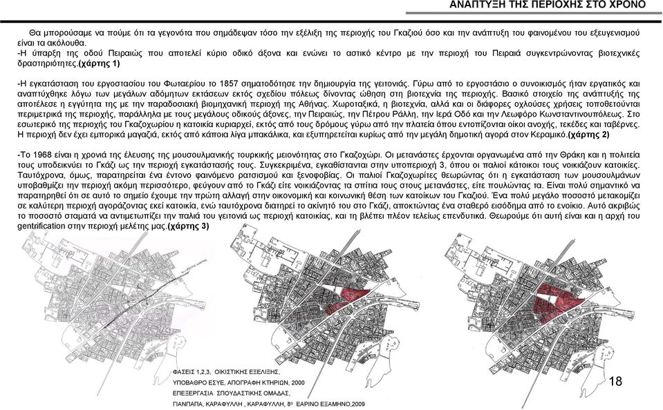 (χάρτης 1) -Η εγκατάσταση του εργοστασίου του Φωταερίου το 1857 σηματοδότησε την δημιουργία της γειτονιάς.