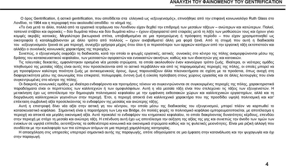 «Τοέναμετάτοάλλο, πολλά από τα εργατικά τετράγωνα του Λονδίνου είχαν δεχθεί την επιδρομή των μεσαίων τάξεων ανώτερων και κατώτερων.