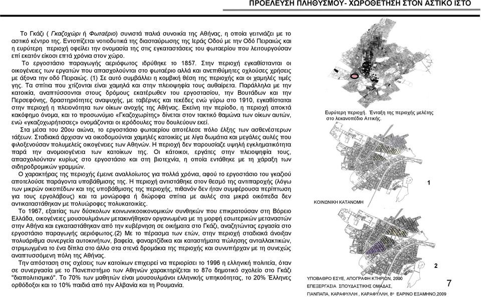 επίεκατόνείκοσιεπτάχρόνιαστονχώρο. Το εργοστάσιο παραγωγής αεριόφωτος ιδρύθηκε το 1857.