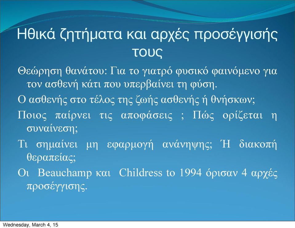 Ο ασθενής στο τέλος της ζωής ασθενής ή θνήσκων; Ποιος παίρνει τις αποφάσεις ; Πώς