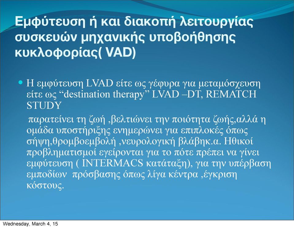 ζωή,βελτιώνει την ποιότητα ζωής,αλλά η οµάδα υποστήριξης ενηµερώνει για επιπλοκές όπως σήψη,θροµβοεµβολή,νευρολογική