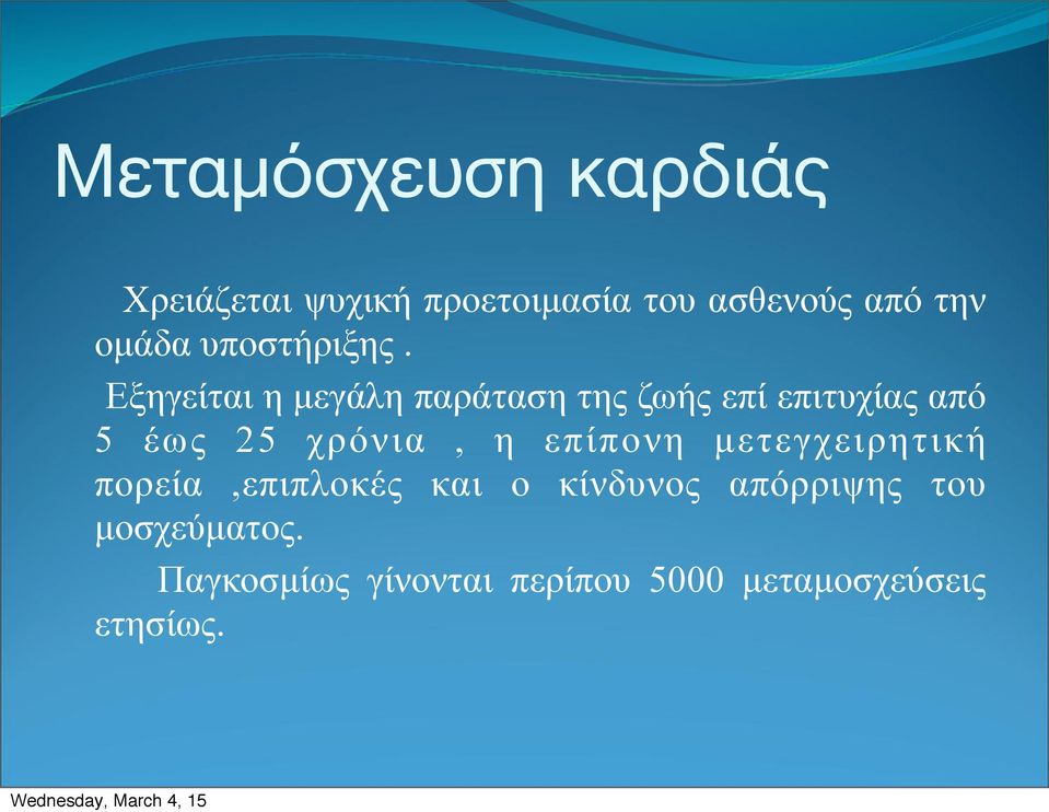 Εξηγείται η µεγάλη παράταση της ζωής επί επιτυχίας από 5 έως 25 χρόνια, η