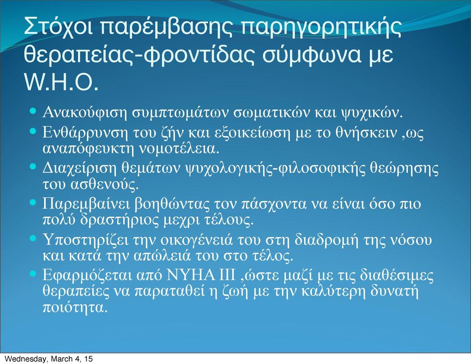 ! Διαχείριση θεµάτων ψυχολογικής-φιλοσοφικής θεώρησης του ασθενούς.