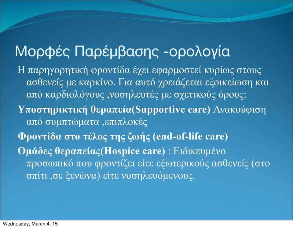 θεραπεία(supportive care) Ανακούφιση από συµπτώµατα,επιπλοκές Φροντίδα στο τέλος της ζωής (end-of-life care)