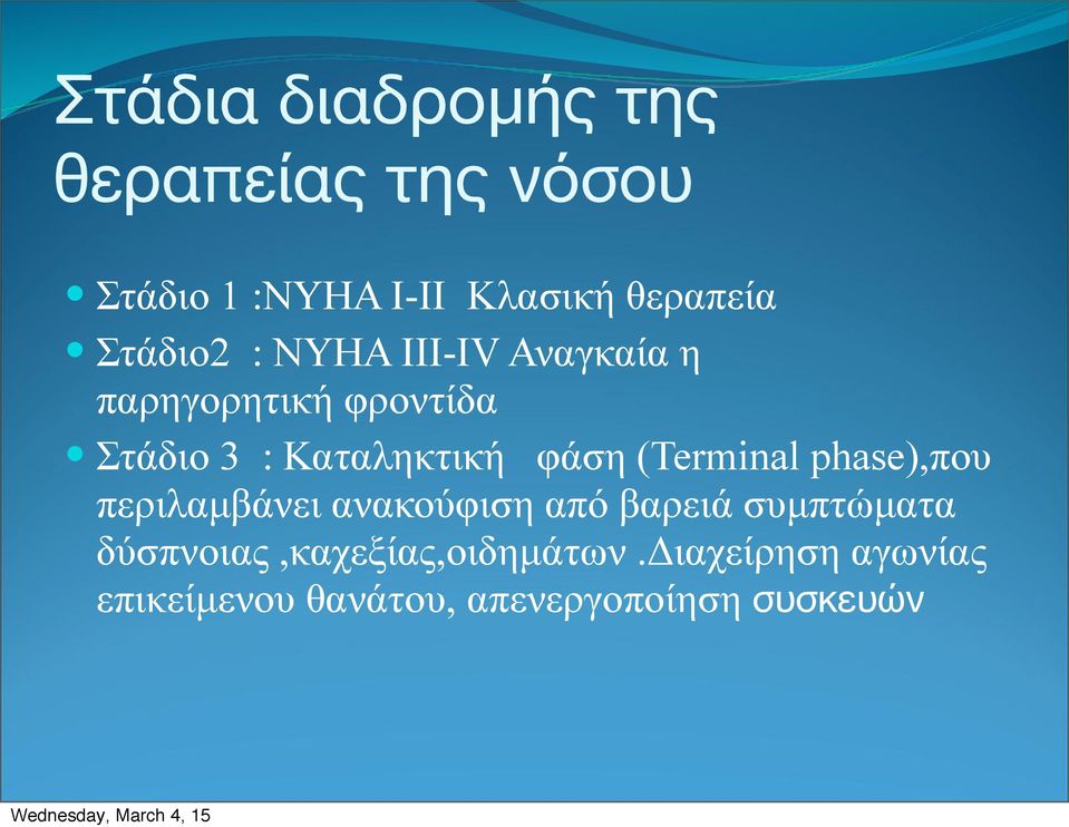 Στάδιο 3 : Καταληκτική φάση (Terminal phase),που περιλαµβάνει ανακούφιση από