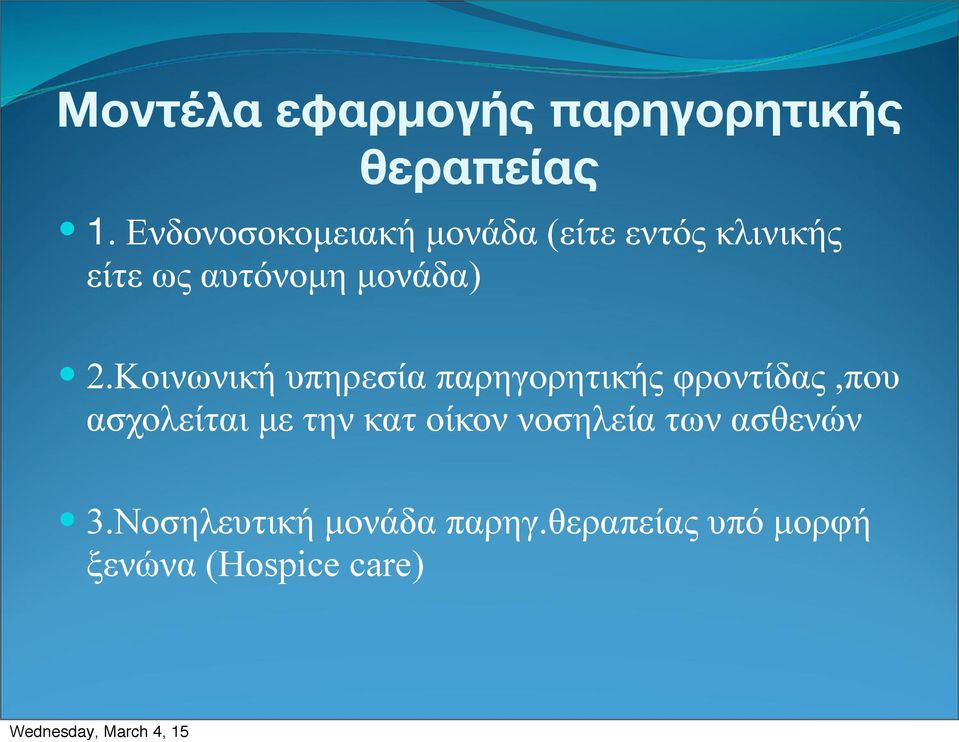 2.Κοινωνική υπηρεσία παρηγορητικής φροντίδας,που ασχολείται µε την κατ