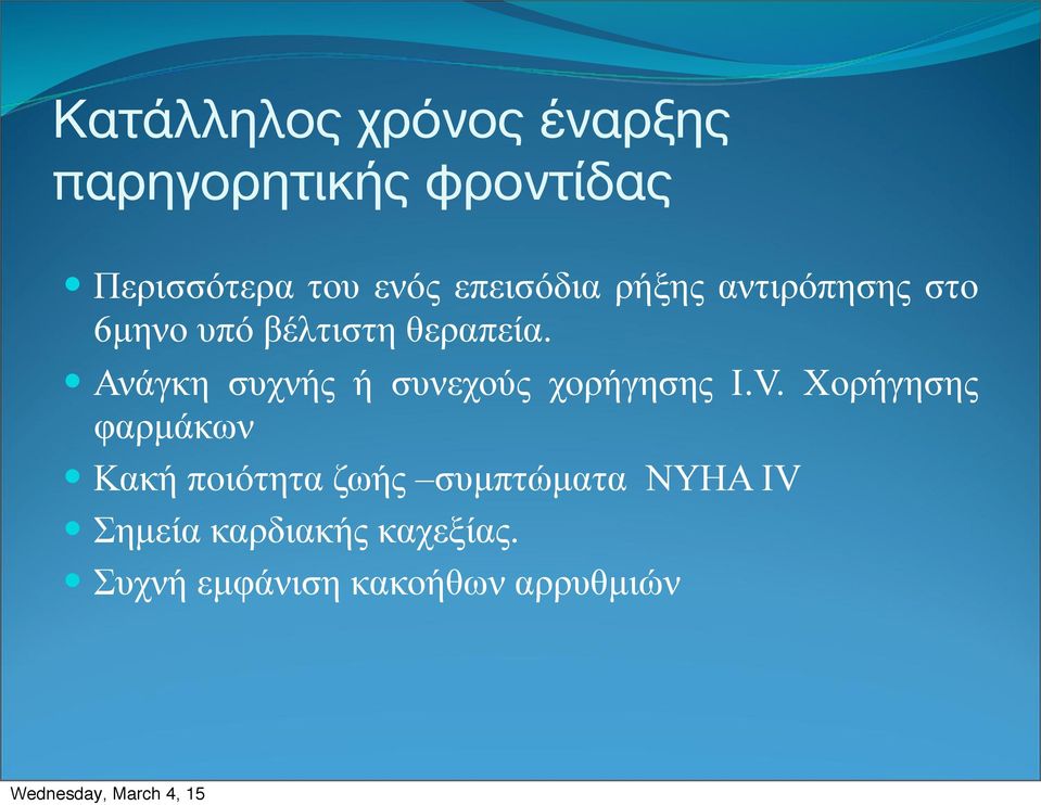 θεραπεία.! Ανάγκη συχνής ή συνεχούς χορήγησης I.V. Χορήγησης φαρµάκων!