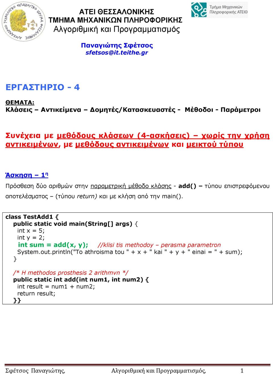 και μεικτού τύπου Άσκηση 1 η Πρόσθεση δύο αριθμών στην παραμετρική μέθοδο κλάσης - add() τύπου επιστρεφόμενου αποτελέσματος (τύπου return) και με κλήση από την main().