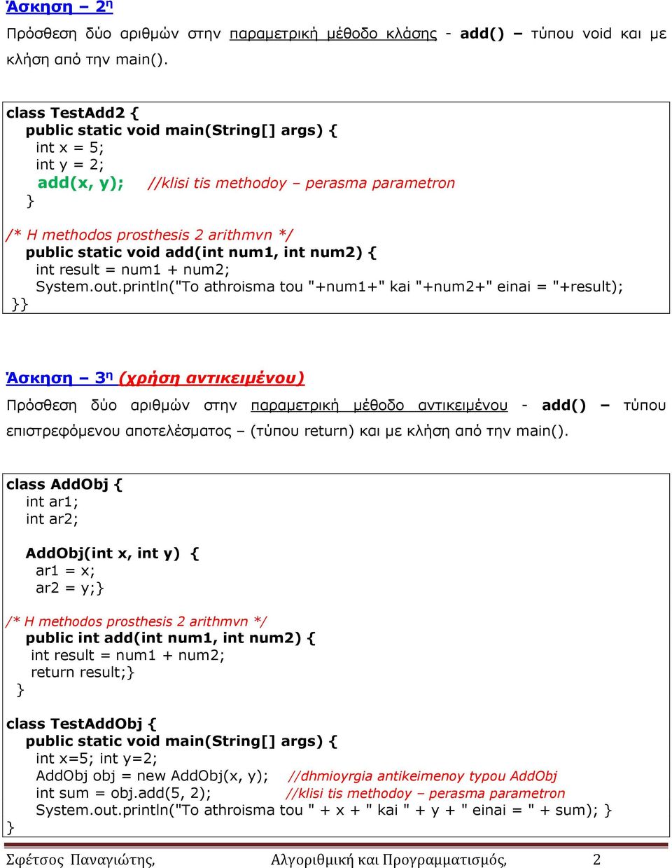 println("To athroisma tou "+num1+" kai "+num2+" einai = "+result); Άσκηση 3 η (χρήση αντικειμένου) Πρόσθεση δύο αριθμών στην παραμετρική μέθοδο αντικειμένου - add() τύπου επιστρεφόμενου αποτελέσματος