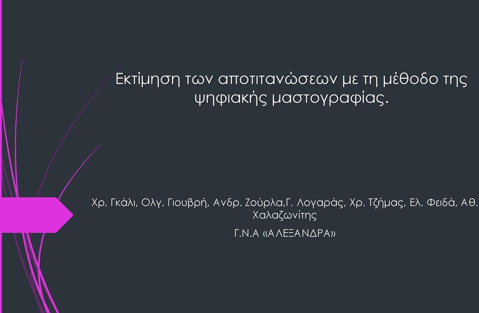 Γιουβρή, Ανδρ. Ζούρλα,Γ. Λογαράς, Χρ.