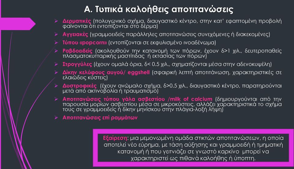 , δευτεροπαθείς πλασματοκυτταρικής μαστίτιδας ή εκτασίας των πόρων) Στρογγύλες (έχουν ομαλά όρια, δ< 0.5 χιλ.