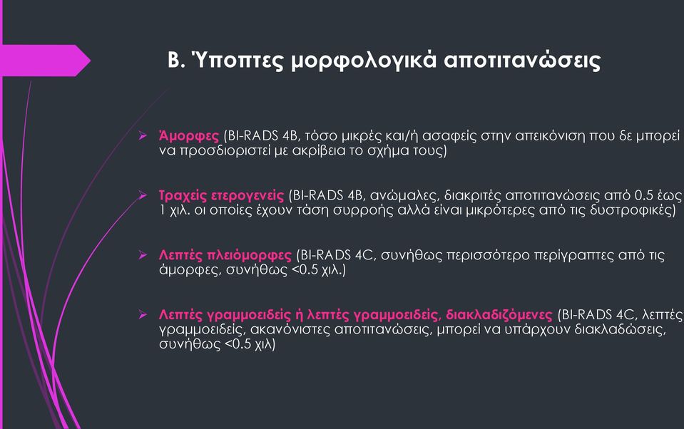 οι οποίες έχουν τάση συρροής αλλά είναι μικρότερες από τις δυστροφικές) Λεπτές πλειόμορφες (BI-RADS 4C, συνήθως περισσότερο περίγραπτες