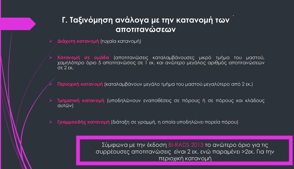 και ανώτερο μεγάλος αριθμός αποτιτανώσεων σε 2 εκ. Περιοχική κατανομή (καταλαμβάνουν μεγάλο τμήμα του μαστού μεγαλύτερο από 2 εκ.