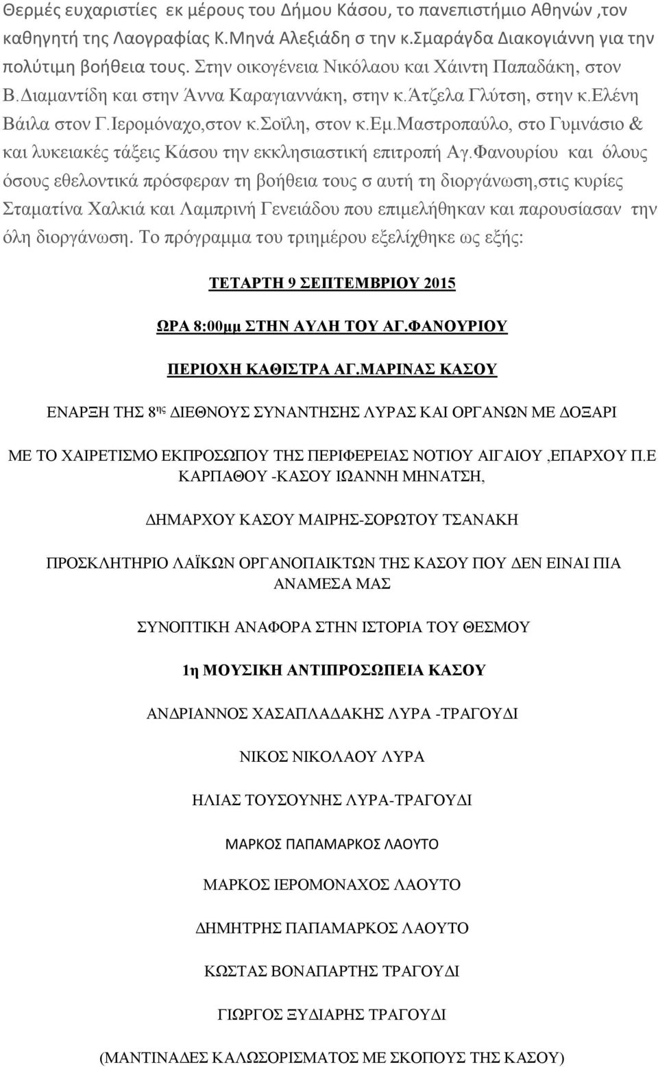 μαστροπαύλο, στο Γυμνάσιο & και λυκειακές τάξεις Κάσου την εκκλησιαστική επιτροπή Αγ.