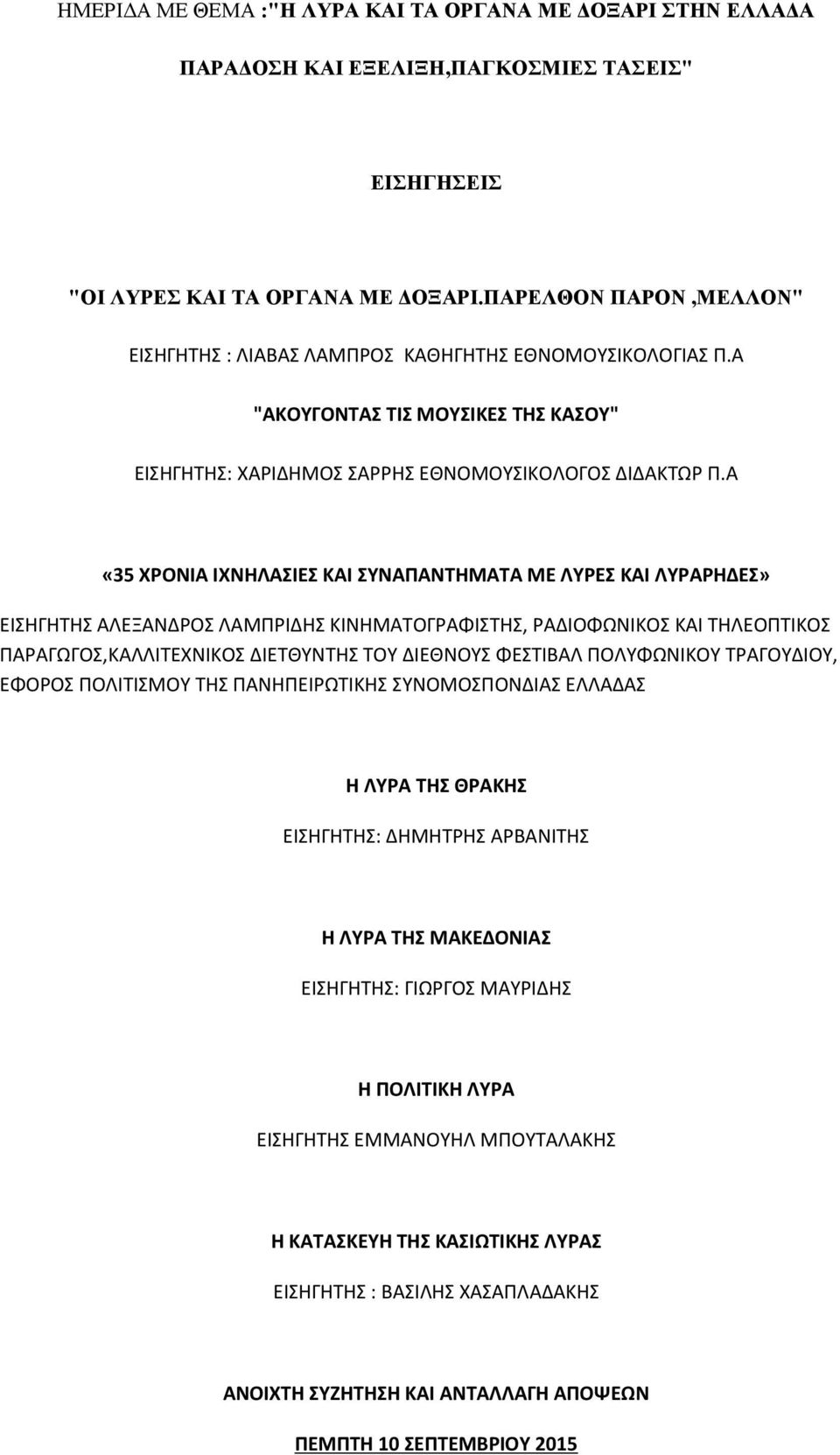 Α «35 ΧΡΟΝΙΑ ΙΧΝΗΛΑΣΙΕΣ ΚΑΙ ΣΥΝΑΠΑΝΤΗΜΑΤΑ ΜΕ ΛΥΡΕΣ ΚΑΙ ΛΥΡΑΡΗΔΕΣ» ΕΙΣΗΓΗΤΗΣ ΑΛΕΞΑΝΔΡΟΣ ΛΑΜΠΡΙΔΗΣ ΚΙΝΗΜΑΤΟΓΡΑΦΙΣΤΗΣ, ΡΑΔΙΟΦΩΝΙΚΟΣ ΚΑΙ ΤΗΛΕΟΠΤΙΚΟΣ ΠΑΡΑΓΩΓΟΣ,ΚΑΛΛΙΤΕΧΝΙΚΟΣ ΔΙΕΤΘΥΝΤΗΣ ΤΟΥ ΔΙΕΘΝΟΥΣ