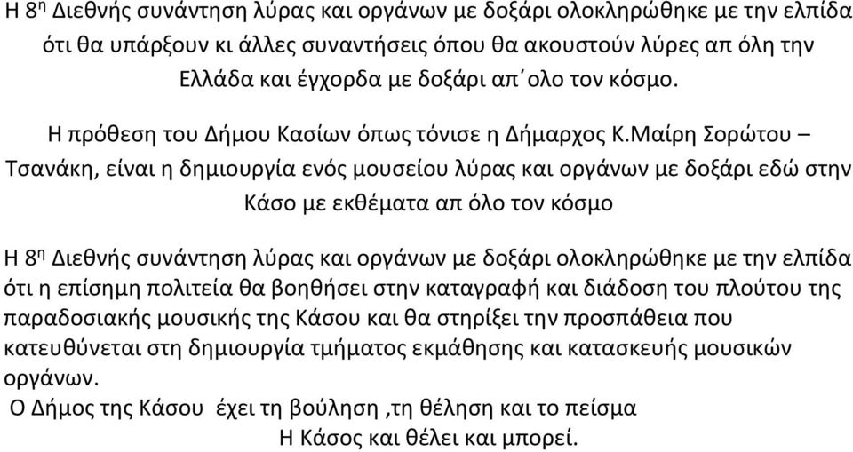 Μαίρη Σορώτου Τσανάκη, είναι η δημιουργία ενός μουσείου λύρας και οργάνων με δοξάρι εδώ στην Κάσο με εκθέματα απ όλο τον κόσμο Η 8 η Διεθνής συνάντηση λύρας και οργάνων με δοξάρι ολοκληρώθηκε