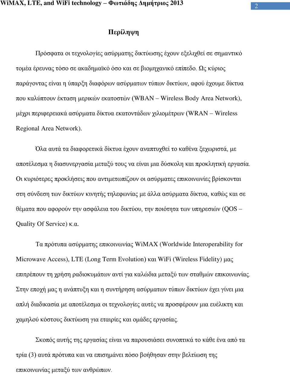 εκατοντάδων χιλιομέτρων (WRAN Wireless Regional Area Network).