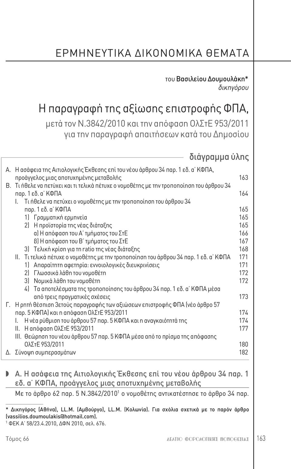 α ΚΦΠΑ, προάγγελος μιας αποτυχημένης μεταβολής 163 Β. Τι ήθελε να πετύχει και τι τελικά πέτυχε ο νομοθέτης με την τροποποίηση του άρθρου 34 παρ. 1 εδ. α ΚΦΠΑ 164 Ι.